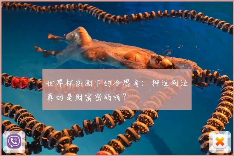 世界杯热潮下的冷思考：押注网址真的是财富密码吗？