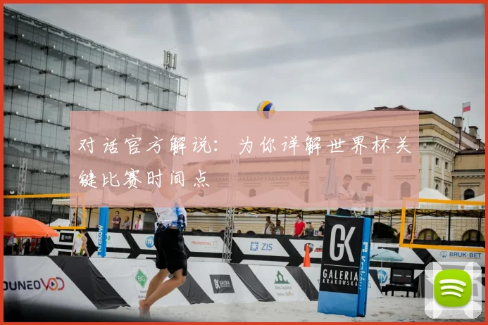 对话官方解说：为你详解世界杯关键比赛时间点