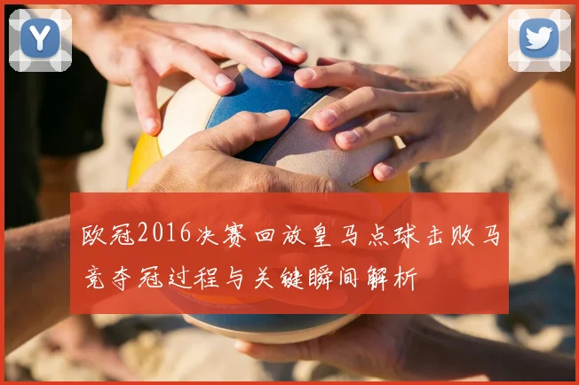 欧冠2016决赛回放皇马点球击败马竞夺冠过程与关键瞬间解析