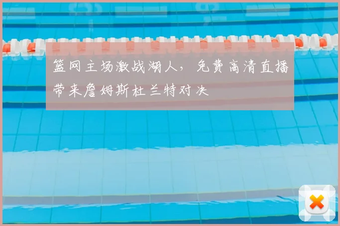 篮网主场激战湖人，免费高清直播带来詹姆斯杜兰特对决