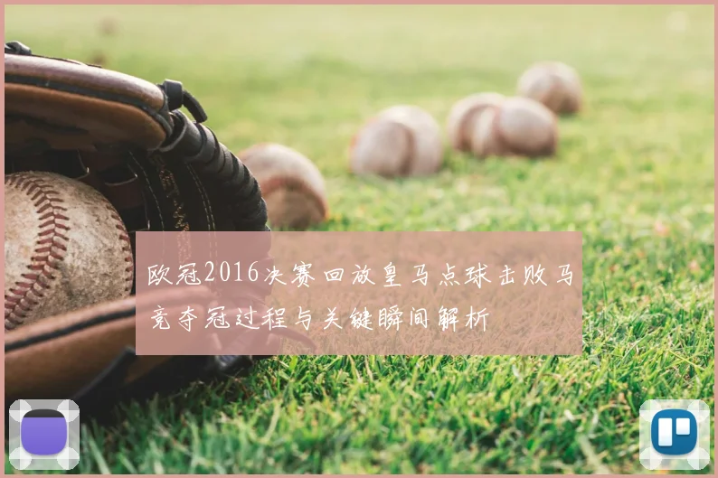 欧冠2016决赛回放皇马点球击败马竞夺冠过程与关键瞬间解析