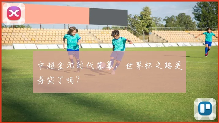 中超金元时代落幕，世界杯之路更务实了吗？